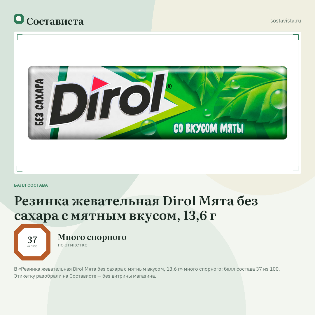 Резинка жевательная Dirol Мята без сахара с мятным вкусом, 13,6 г: балл состава 37 из 100 — Состависта