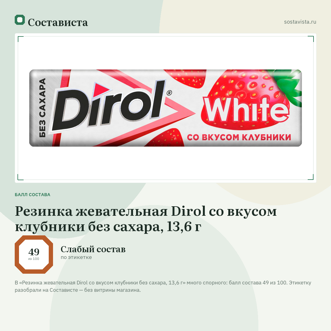 Резинка жевательная Dirol со вкусом клубники без сахара, 13,6 г: балл состава 49 из 100 — Состависта