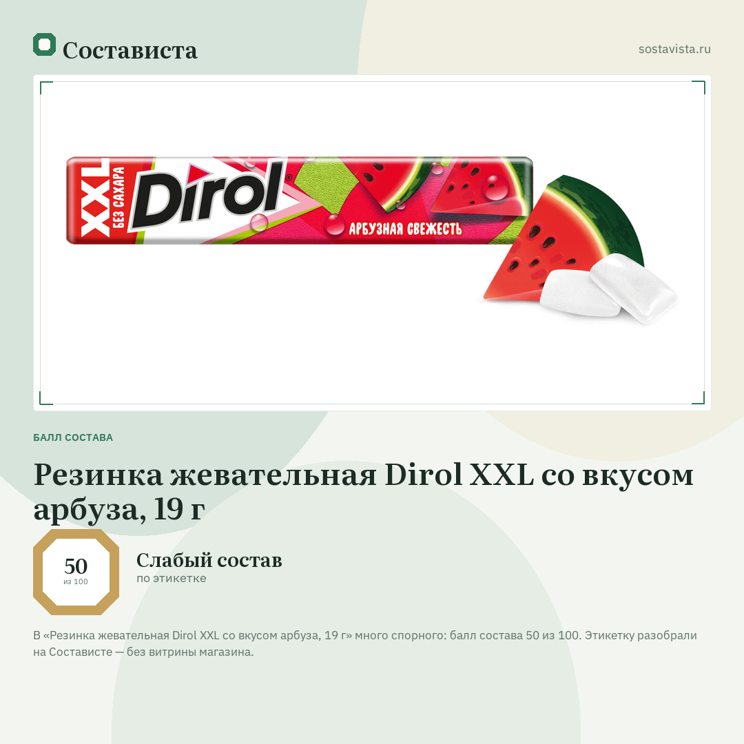 Резинка жевательная Dirol XXL со вкусом арбуза, 19 г: балл состава 50 из 100 — Состависта