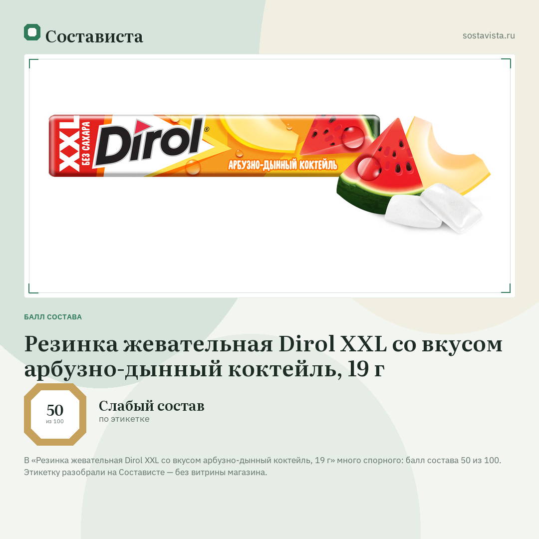 Резинка жевательная Dirol XXL со вкусом арбузно-дынный коктейль, 19 г: балл состава 50 из 100 — Состависта