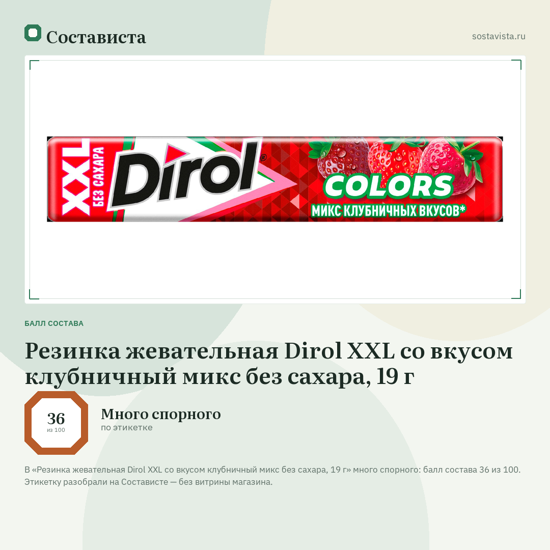 Резинка жевательная Dirol XXL со вкусом клубничный микс без сахара, 19 г: балл состава 36 из 100 — Состависта