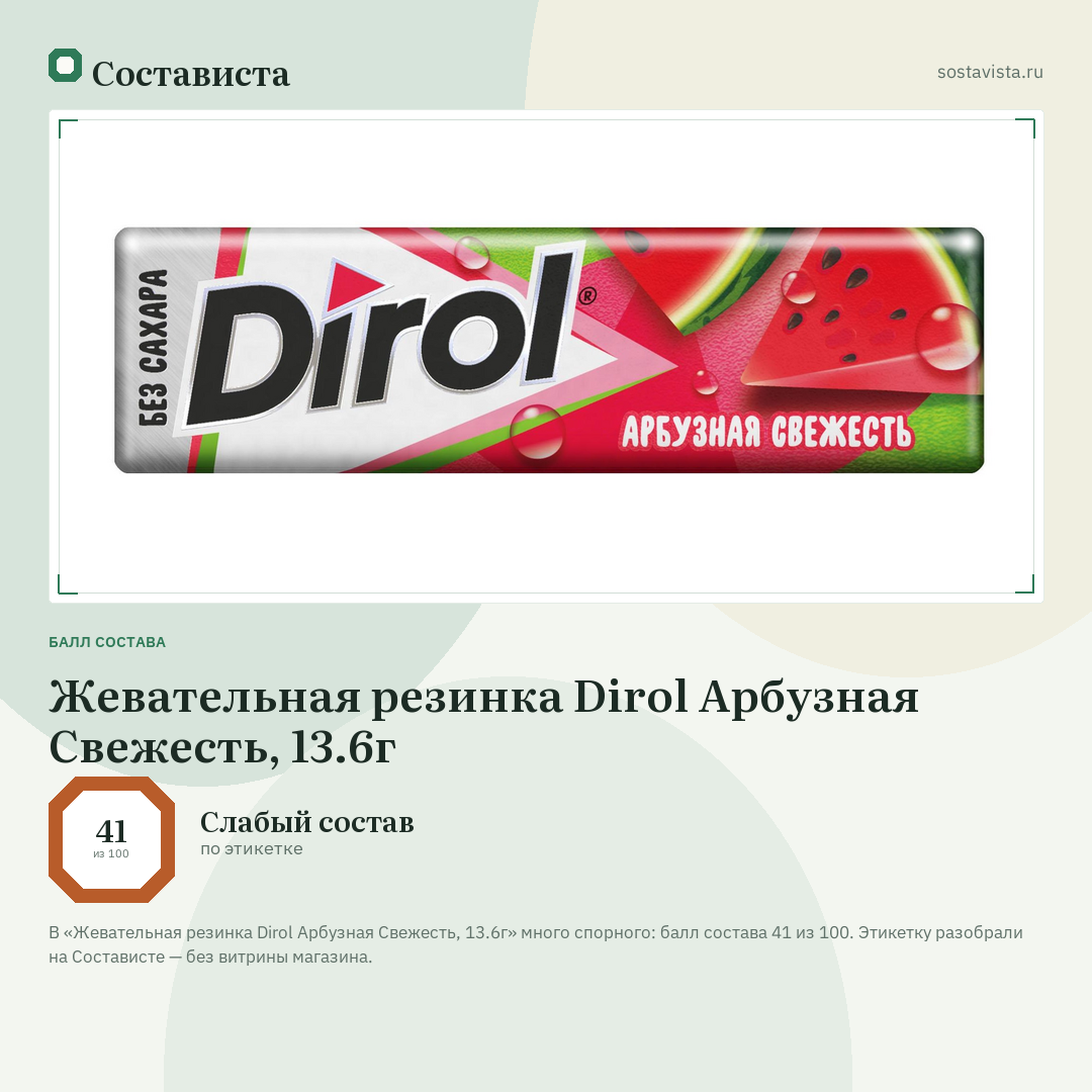 Жевательная резинка Dirol Арбузная Свежесть, 13.6г: балл состава 41 из 100 — Состависта