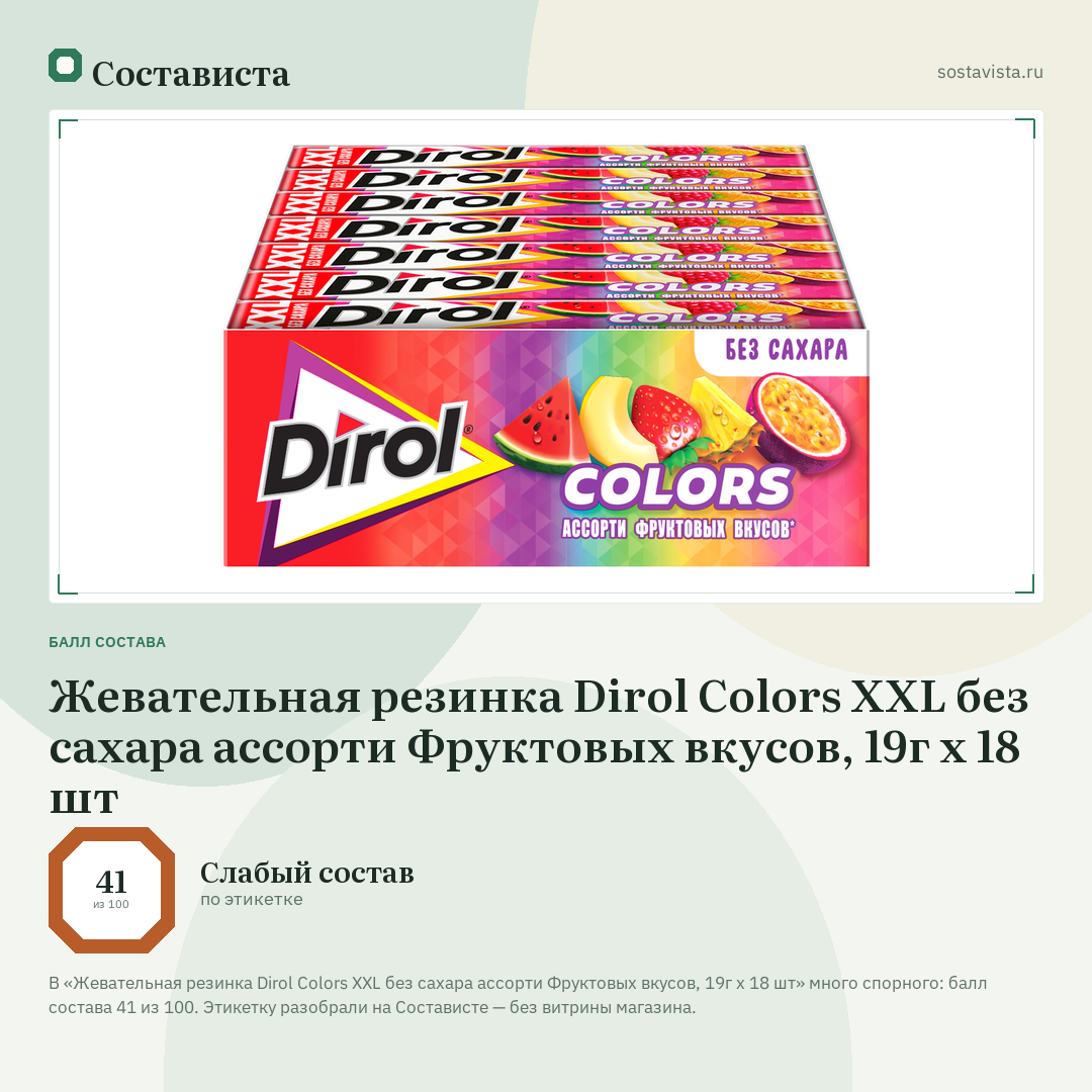 Жевательная резинка Dirol Colors XXL без сахара ассорти Фруктовых вкусов, 19г х 18 шт: балл состава 41 из 100 — Состависта