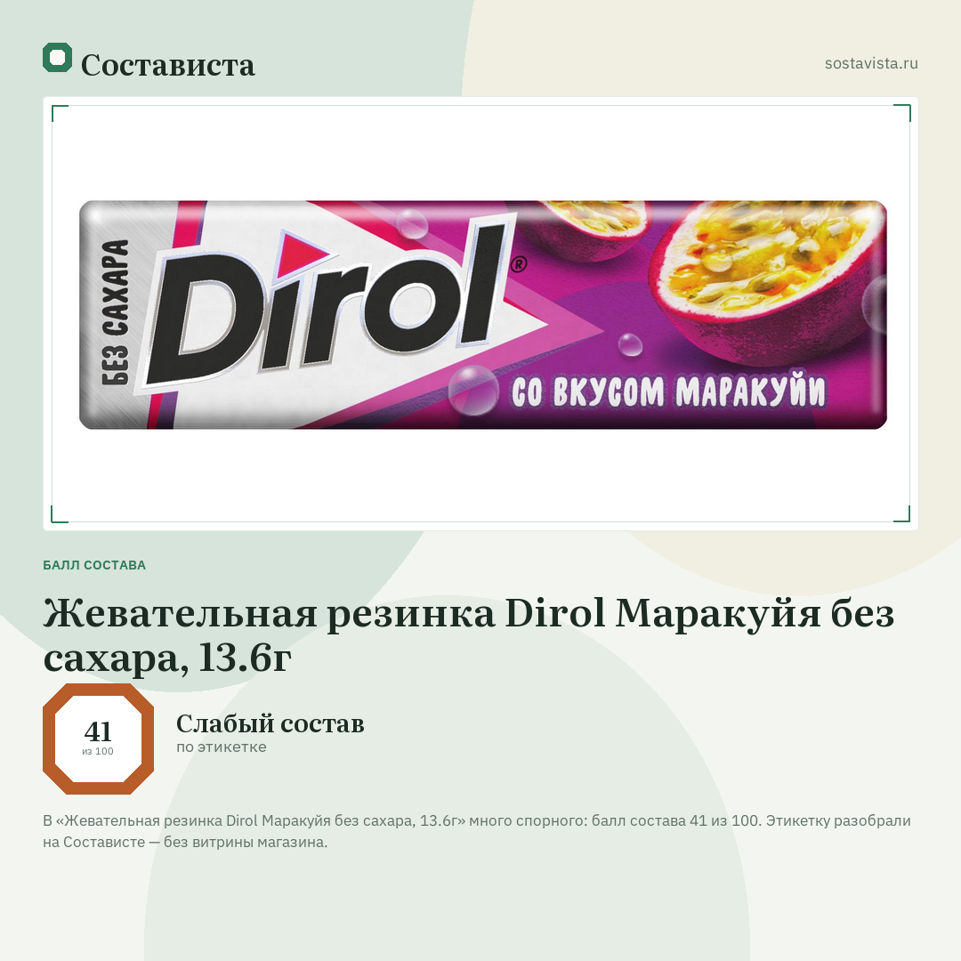Жевательная резинка Dirol Маракуйя без сахара, 13.6г: балл состава 41 из 100 — Состависта