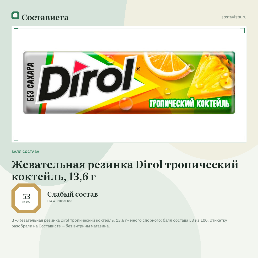 Жевательная резинка Dirol тропический коктейль, 13,6 г: балл состава 53 из 100 — Состависта