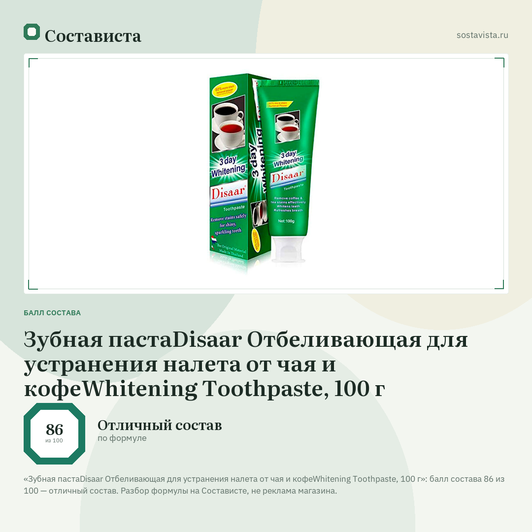 Зубная пастаDisaar Отбеливающая для устранения налета от чая и кофеWhitening Toothpaste, 100 г: балл состава 86 из 100 — Состависта