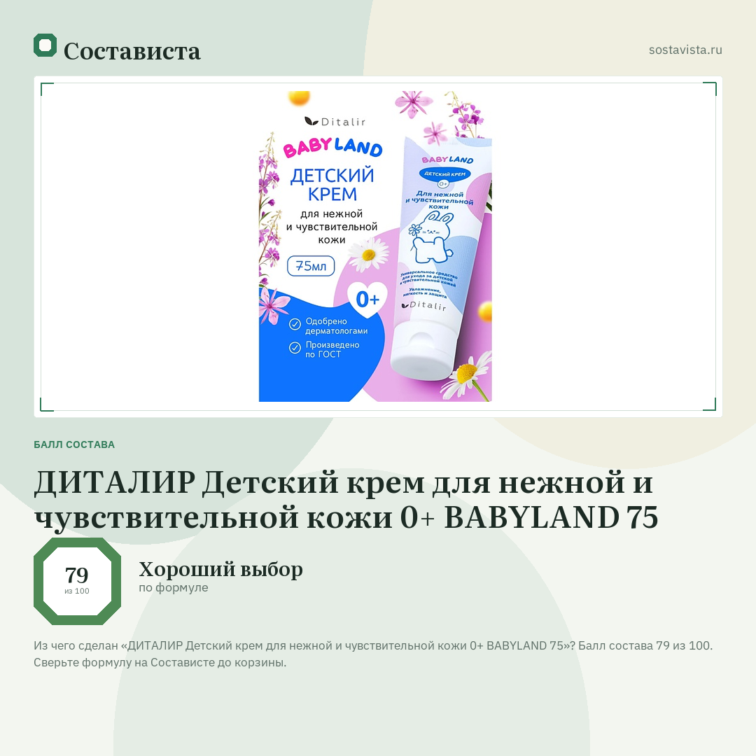 ДИТАЛИР Детский крем для нежной и чувствительной кожи 0+ BABYLAND 75: балл состава 79 из 100 — Состависта