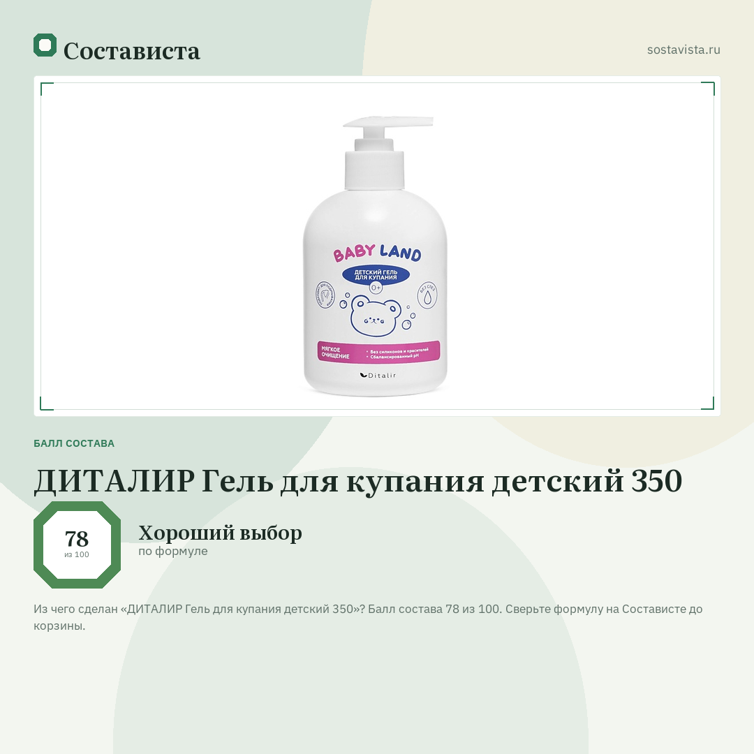 ДИТАЛИР Гель для купания детский 350: балл состава 78 из 100 — Состависта