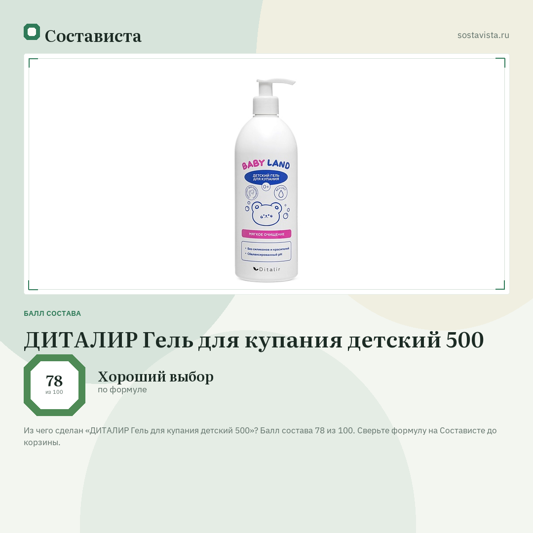ДИТАЛИР Гель для купания детский 500: балл состава 78 из 100 — Состависта