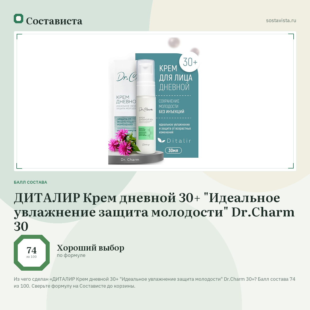 ДИТАЛИР Крем дневной 30+ "Идеальное увлажнение защита молодости" Dr.Charm 30: балл состава 74 из 100 — Состависта