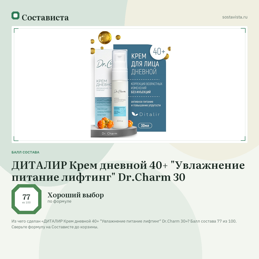 ДИТАЛИР Крем дневной 40+ "Увлажнение питание лифтинг" Dr.Charm 30: балл состава 77 из 100 — Состависта