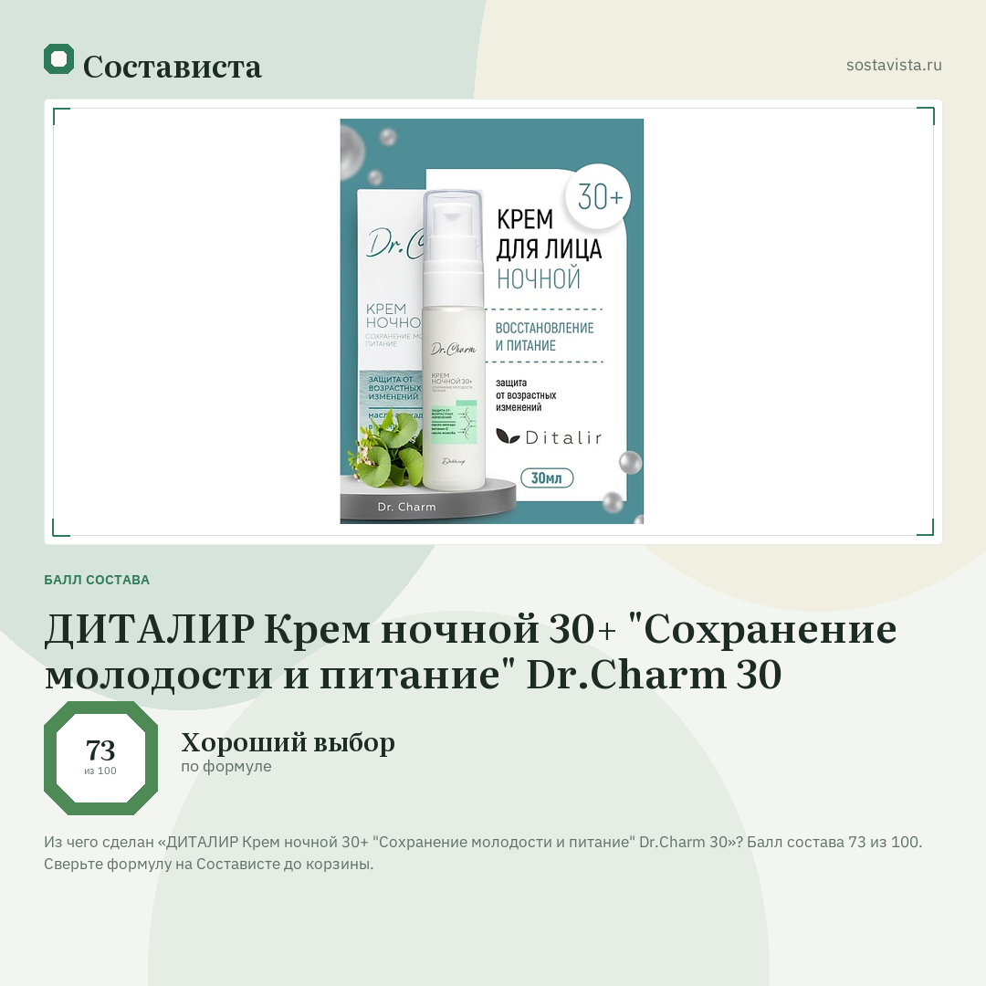 ДИТАЛИР Крем ночной 30+ "Сохранение молодости и питание" Dr.Charm 30: балл состава 73 из 100 — Состависта