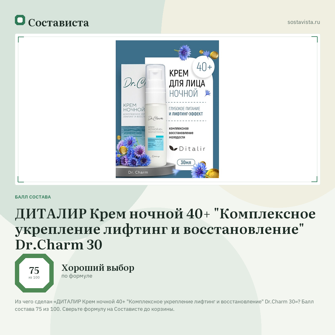 ДИТАЛИР Крем ночной 40+ "Комплексное укрепление лифтинг и восстановление" Dr.Charm 30: балл состава 75 из 100 — Состависта