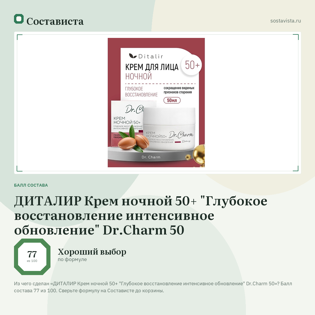 ДИТАЛИР Крем ночной 50+ "Глубокое восстановление интенсивное обновление" Dr.Charm 50: балл состава 77 из 100 — Состависта