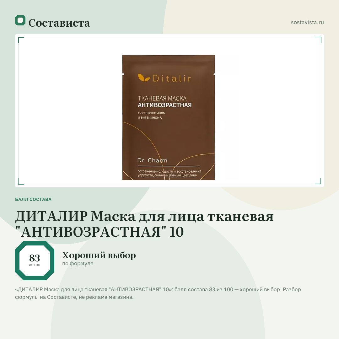 ДИТАЛИР Маска для лица тканевая "АНТИВОЗРАСТНАЯ" 10: балл состава 83 из 100 — Состависта