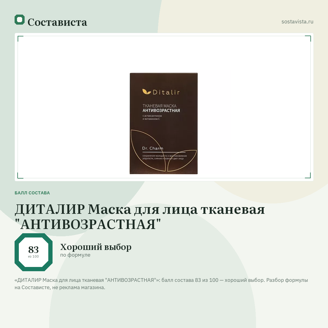 ДИТАЛИР Маска для лица тканевая "АНТИВОЗРАСТНАЯ": балл состава 83 из 100 — Состависта