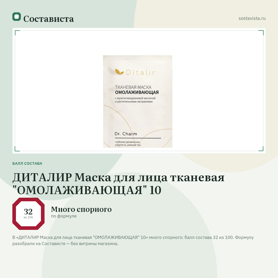 ДИТАЛИР Маска для лица тканевая "ОМОЛАЖИВАЮЩАЯ" 10: балл состава 32 из 100 — Состависта