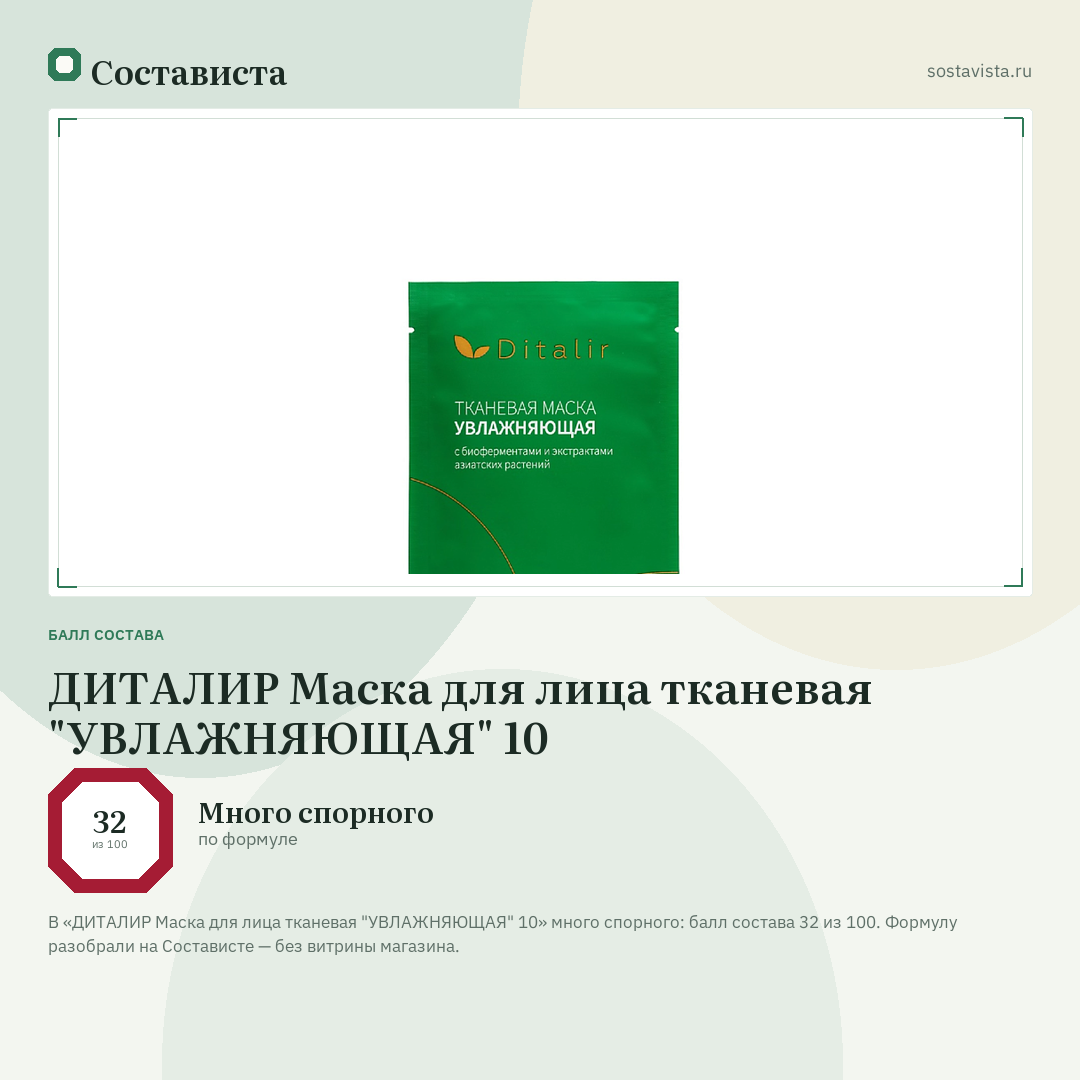 ДИТАЛИР Маска для лица тканевая "УВЛАЖНЯЮЩАЯ" 10: балл состава 32 из 100 — Состависта