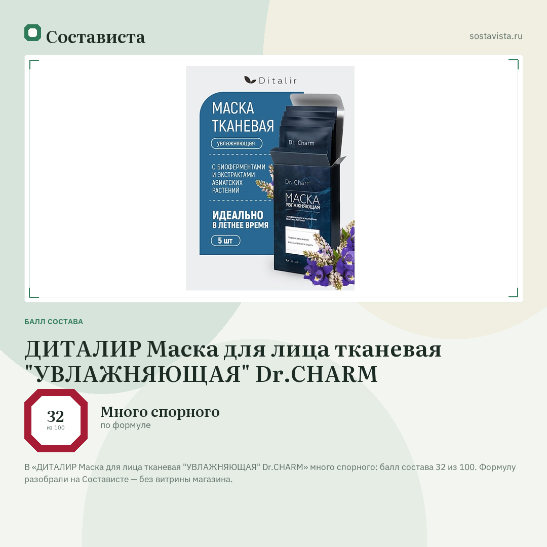 ДИТАЛИР Маска для лица тканевая "УВЛАЖНЯЮЩАЯ" Dr.CHARM: балл состава 32 из 100 — Состависта