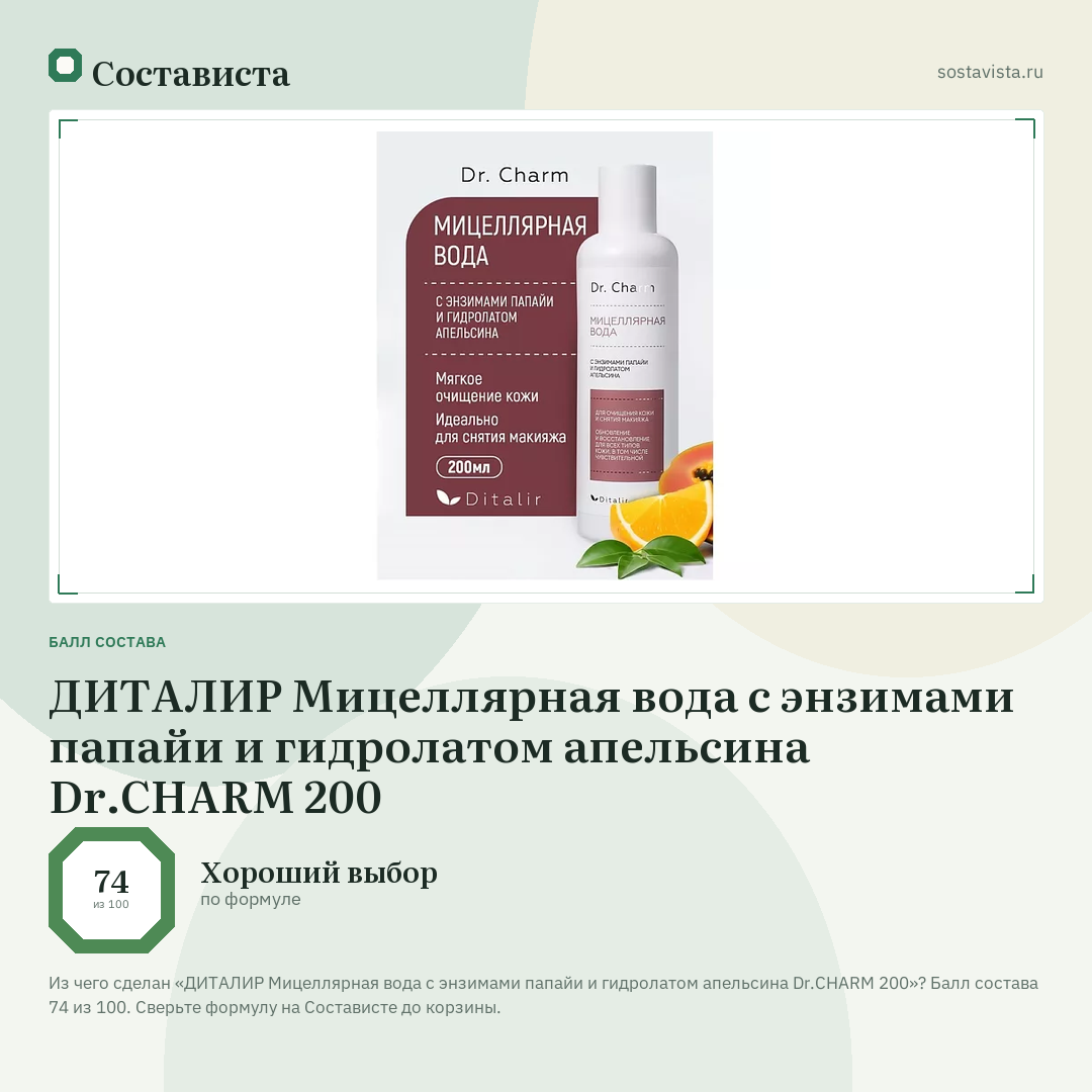 ДИТАЛИР Мицеллярная вода с энзимами папайи и гидролатом апельсина Dr.CHARM 200: балл состава 74 из 100 — Состависта