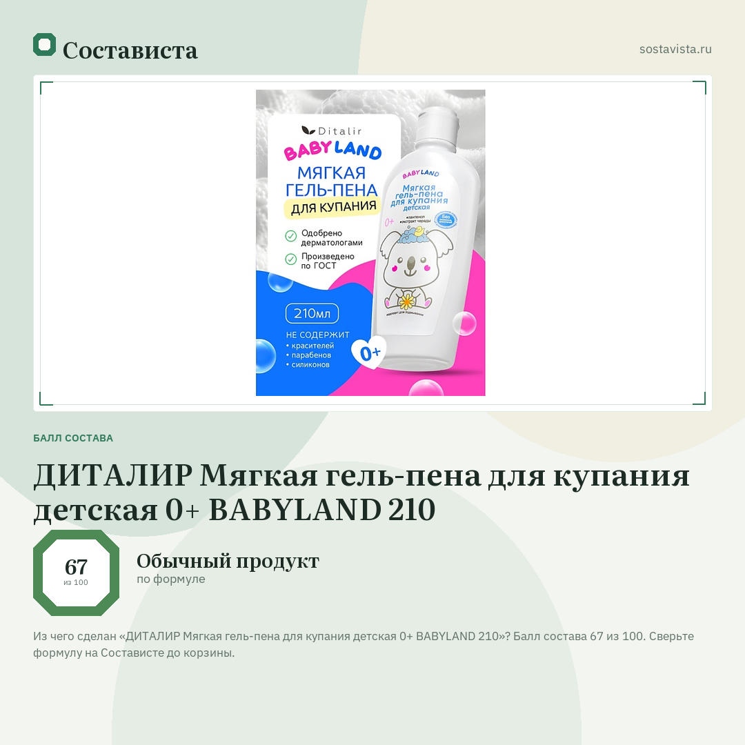 ДИТАЛИР Мягкая гель-пена для купания детская 0+ BABYLAND 210: балл состава 67 из 100 — Состависта