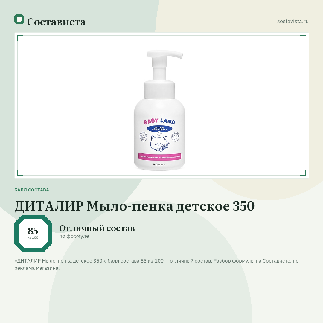 ДИТАЛИР Мыло-пенка детское 350: балл состава 85 из 100 — Состависта