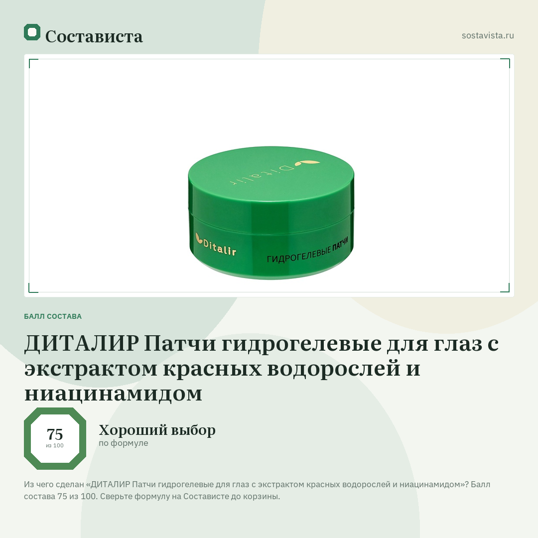 ДИТАЛИР Патчи гидрогелевые для глаз с экстрактом красных водорослей и ниацинамидом: балл состава 75 из 100 — Состависта