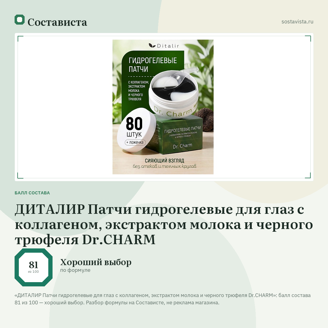 ДИТАЛИР Патчи гидрогелевые для глаз с коллагеном, экстрактом молока и черного трюфеля Dr.CHARM: балл состава 81 из 100 — Состависта