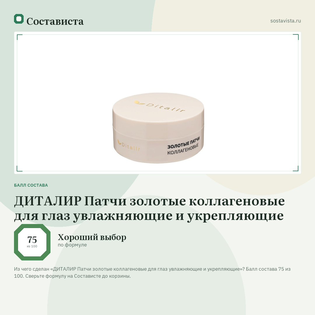 ДИТАЛИР Патчи золотые коллагеновые для глаз увлажняющие и укрепляющие: балл состава 75 из 100 — Состависта