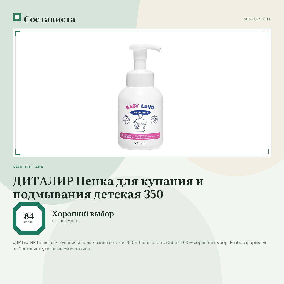 ДИТАЛИР Пенка для купания и подмывания детская 350: балл состава 84 из 100 — Состависта