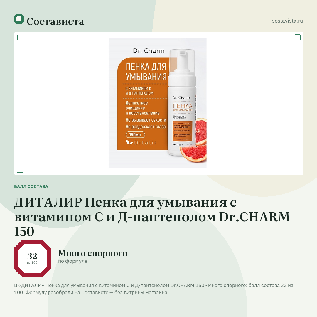 ДИТАЛИР Пенка для умывания с витамином С и Д-пантенолом Dr.CHARM 150: балл состава 32 из 100 — Состависта