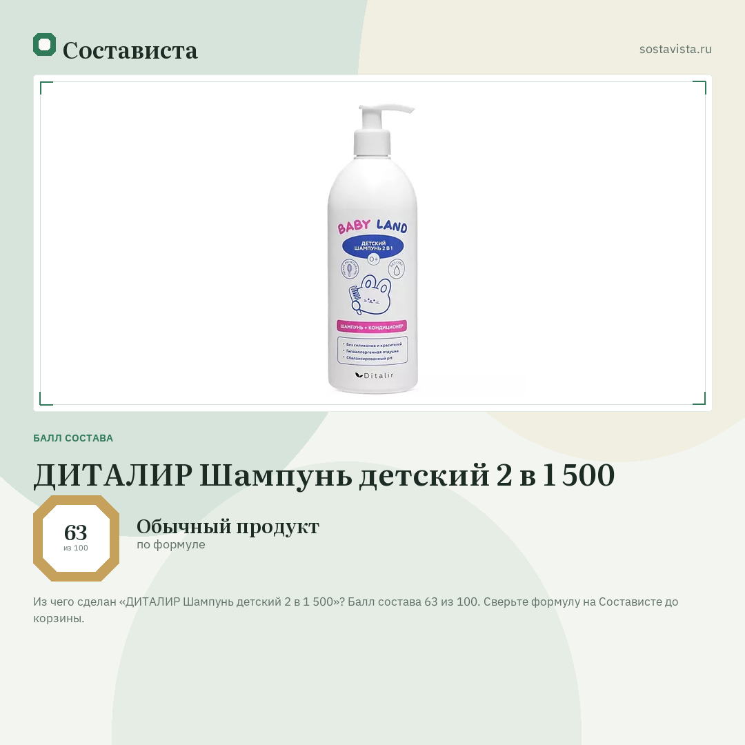 ДИТАЛИР Шампунь детский 2 в 1 500: балл состава 63 из 100 — Состависта
