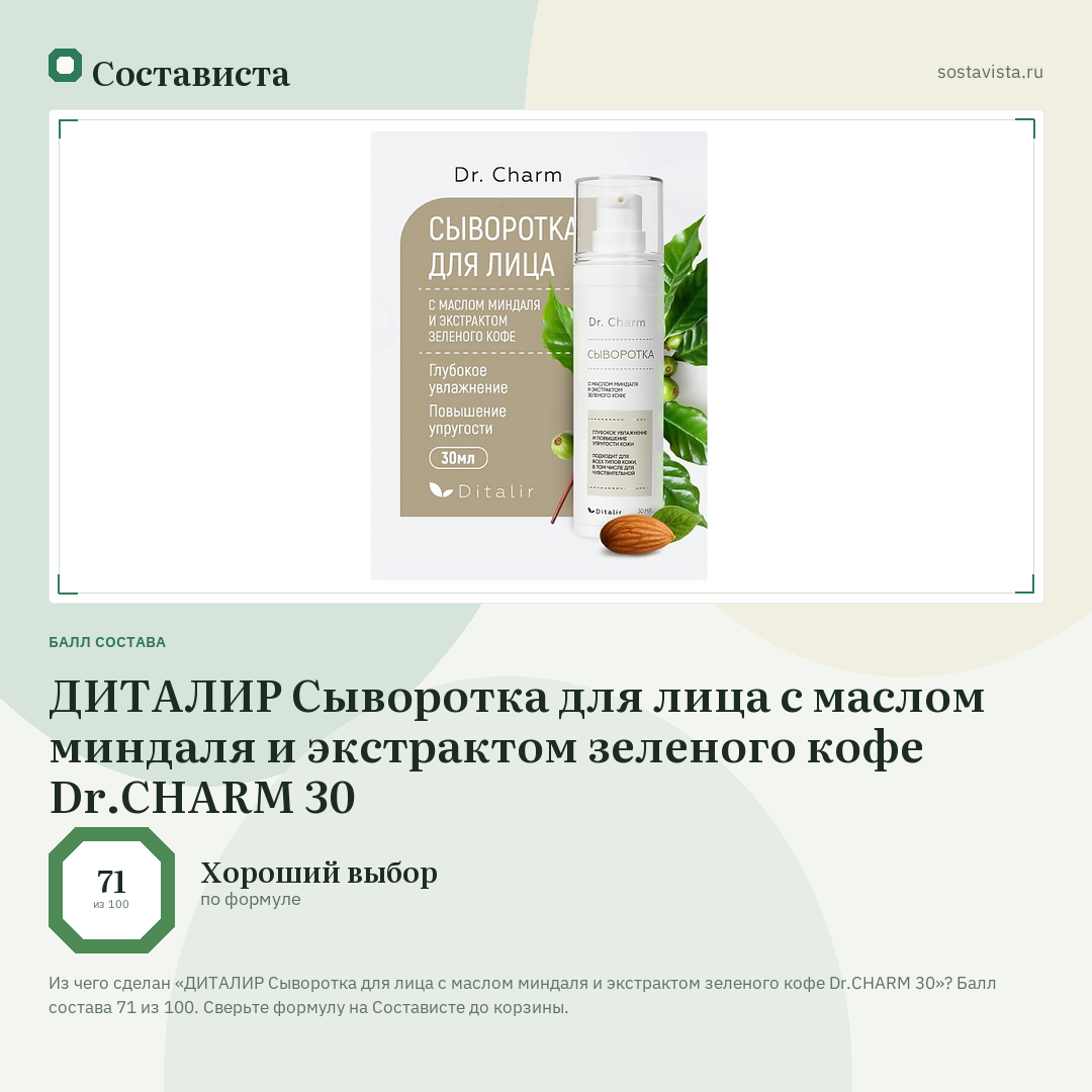 ДИТАЛИР Сыворотка для лица с маслом миндаля и экстрактом зеленого кофе Dr.CHARM 30: балл состава 71 из 100 — Состависта