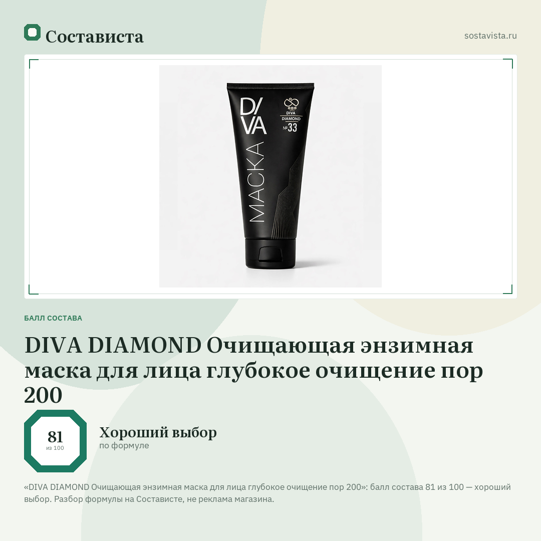 DIVA DIAMOND Очищающая энзимная маска для лица глубокое очищение пор 200: балл состава 81 из 100 — Состависта