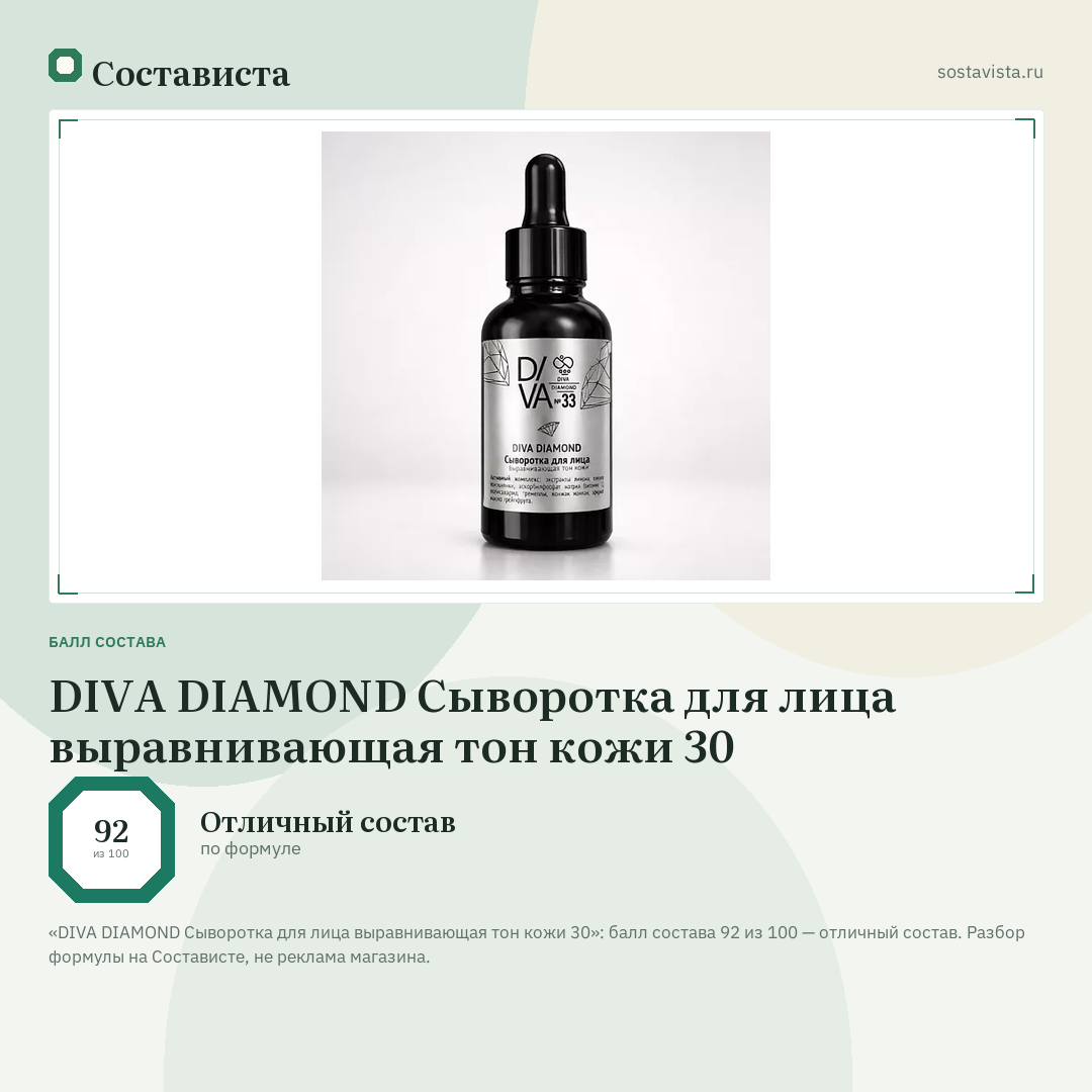 DIVA DIAMOND Сыворотка для лица выравнивающая тон кожи 30: балл состава 92 из 100 — Состависта