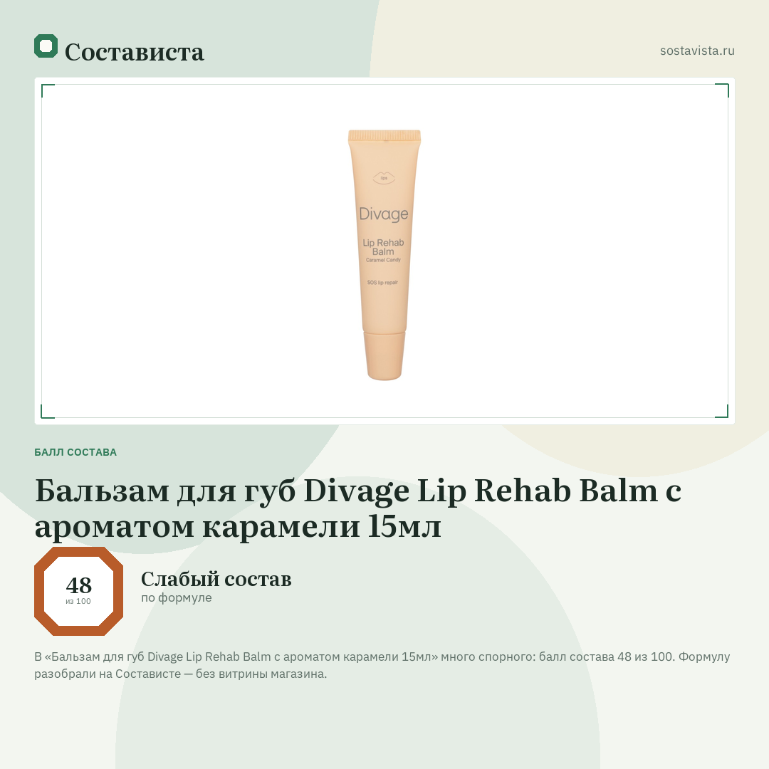 Бальзам для губ Divage Lip Rehab Balm с ароматом карамели 15мл: балл состава 48 из 100 — Состависта