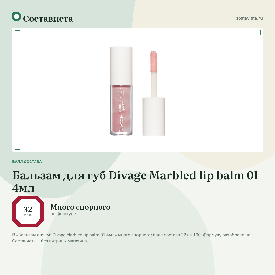Бальзам для губ Divage Marbled lip balm 01 4мл: балл состава 32 из 100 — Состависта