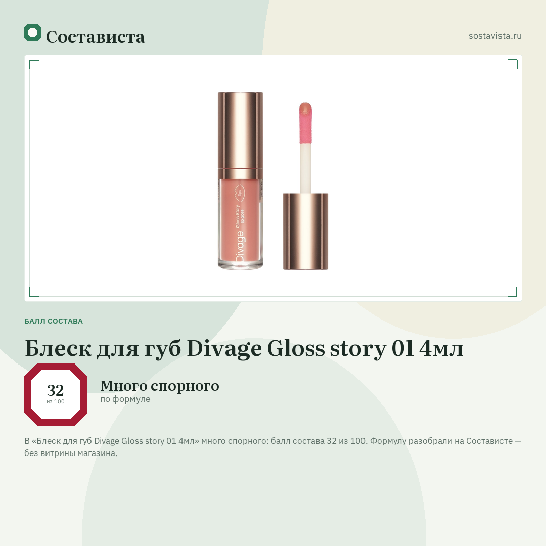 Блеск для губ Divage Gloss story 01 4мл: балл состава 32 из 100 — Состависта