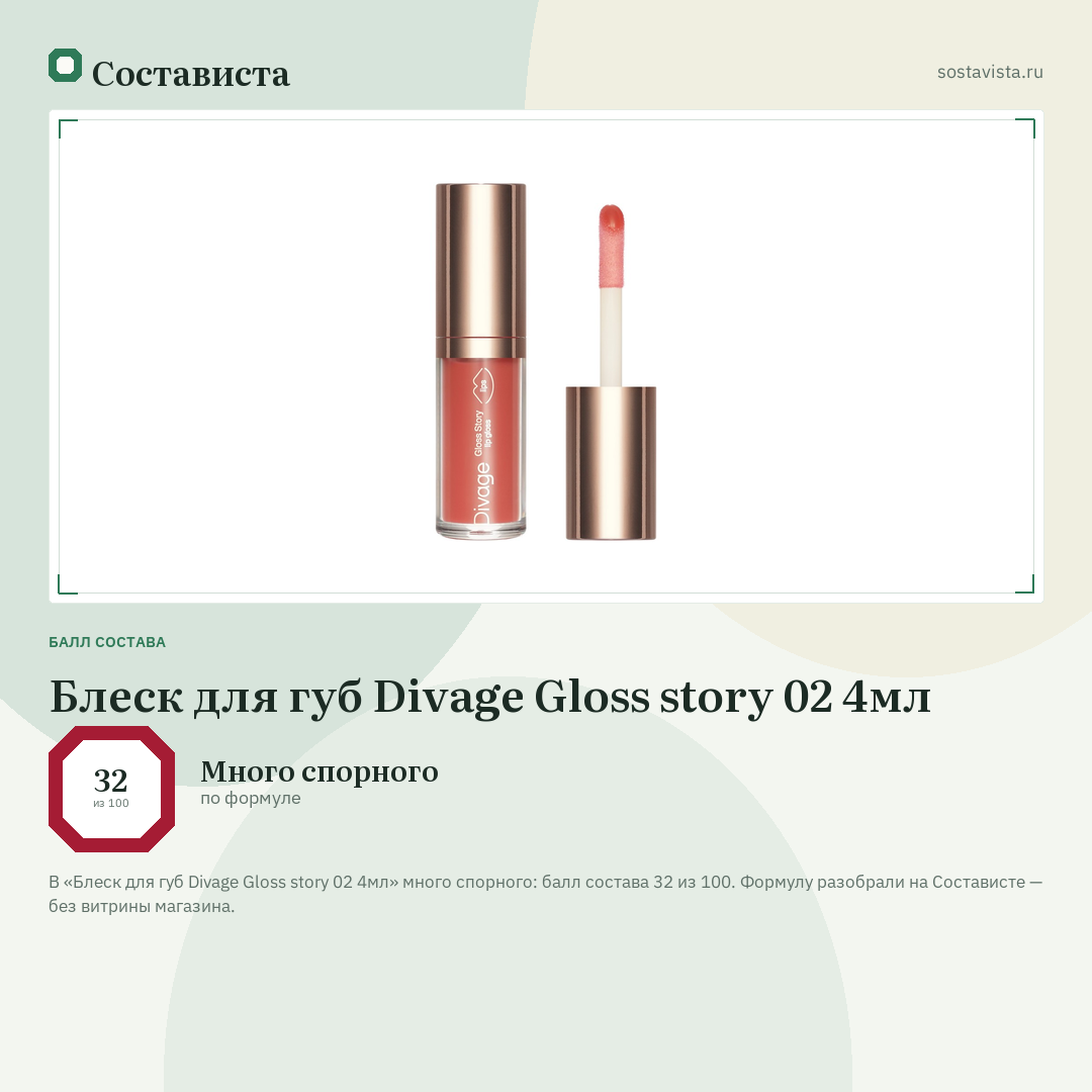 Блеск для губ Divage Gloss story 02 4мл: балл состава 32 из 100 — Состависта