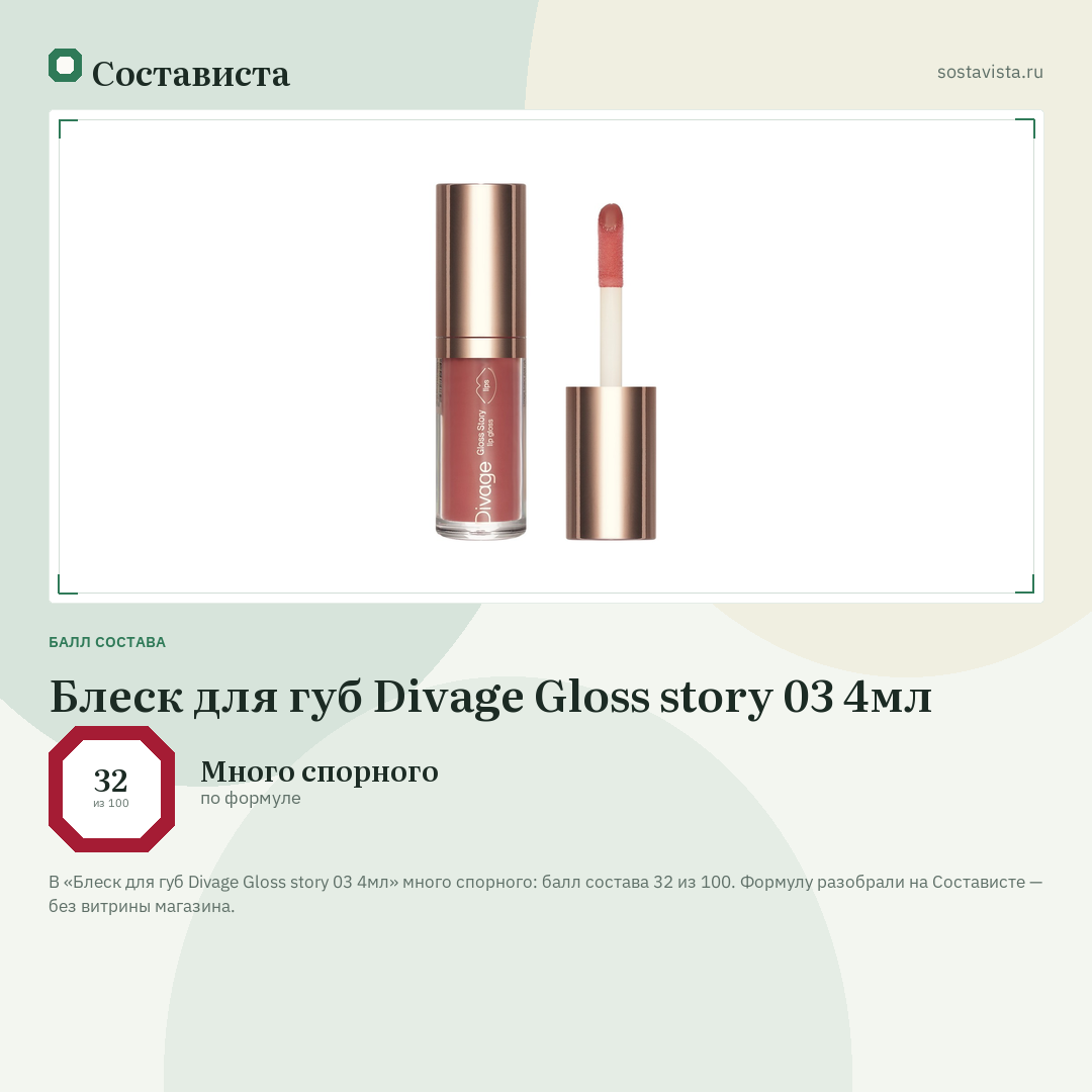 Блеск для губ Divage Gloss story 03 4мл: балл состава 32 из 100 — Состависта