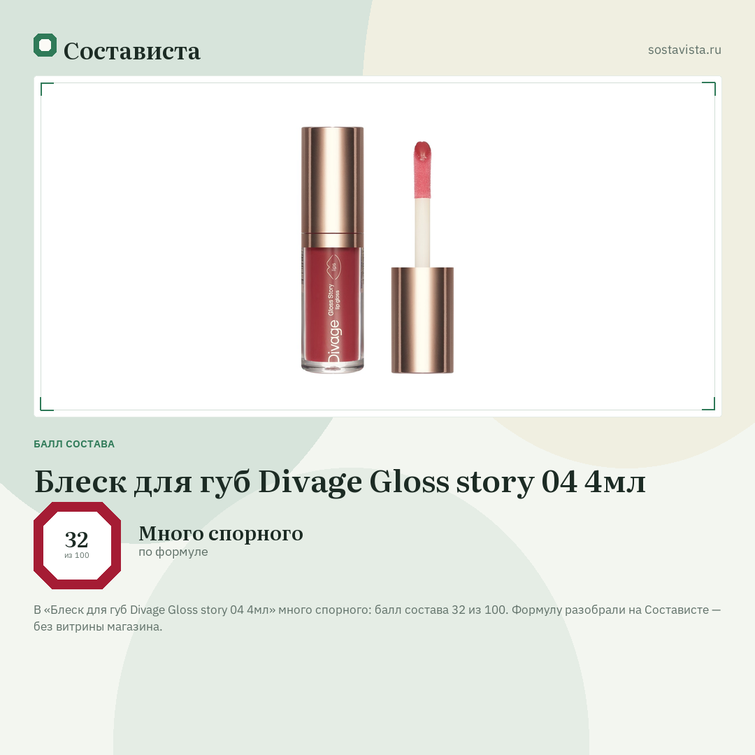 Блеск для губ Divage Gloss story 04 4мл: балл состава 32 из 100 — Состависта