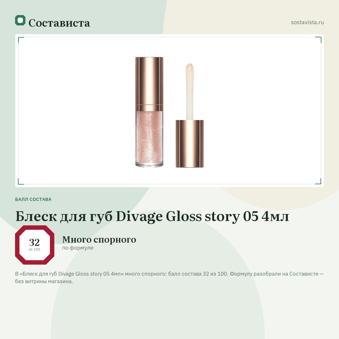 Блеск для губ Divage Gloss story 05 4мл: балл состава 32 из 100 — Состависта