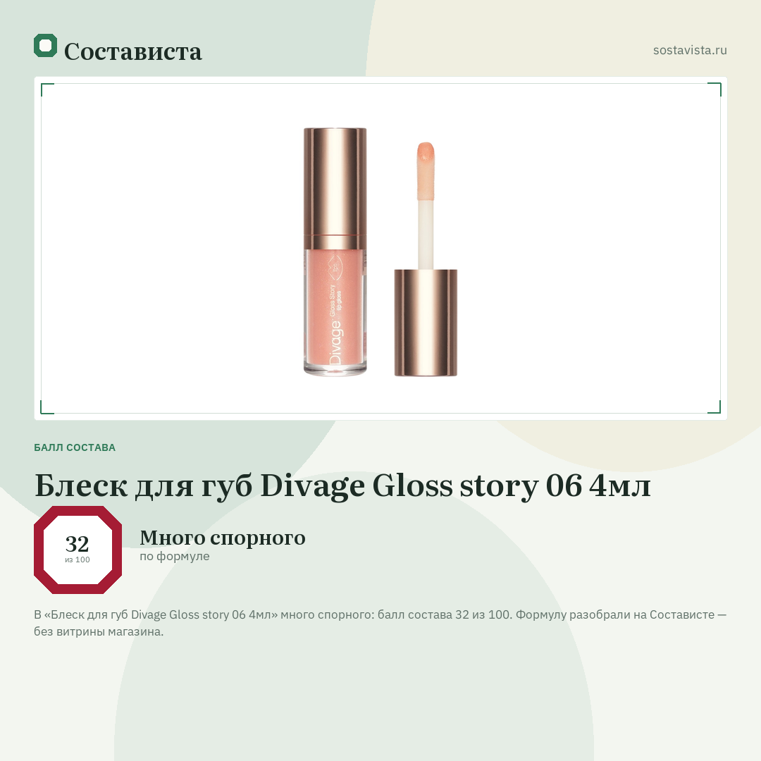 Блеск для губ Divage Gloss story 06 4мл: балл состава 32 из 100 — Состависта