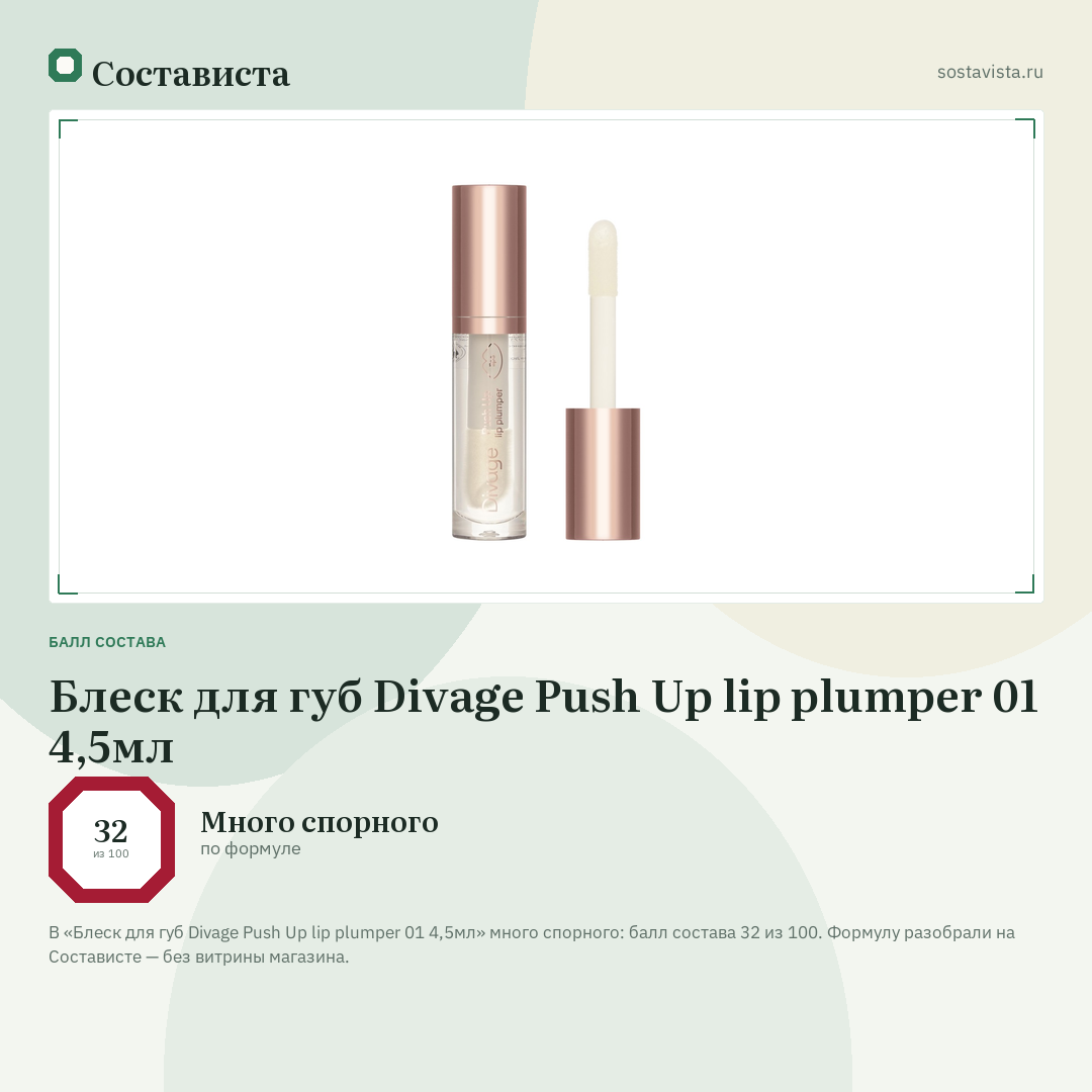 Блеск для губ Divage Push Up lip plumper 01 4,5мл: балл состава 32 из 100 — Состависта
