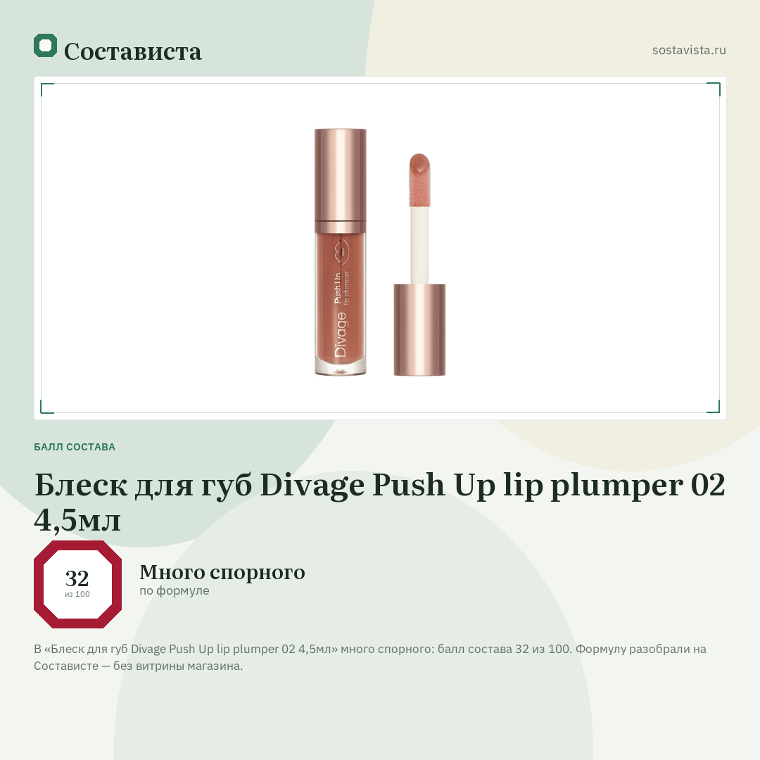 Блеск для губ Divage Push Up lip plumper 02 4,5мл: балл состава 32 из 100 — Состависта