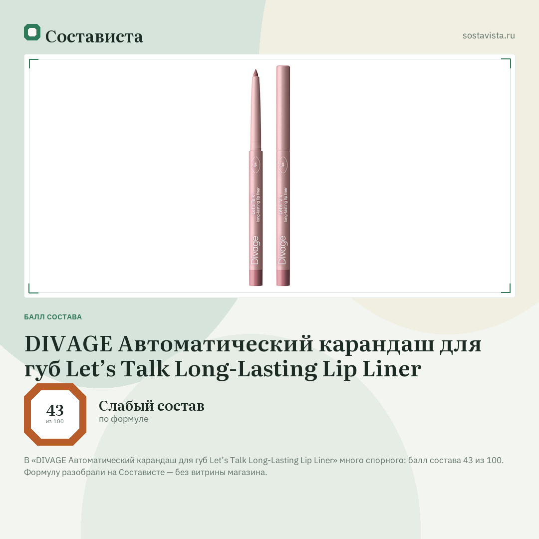 DIVAGE Автоматический карандаш для губ Let’s Talk Long-Lasting Lip Liner: балл состава 43 из 100 — Состависта