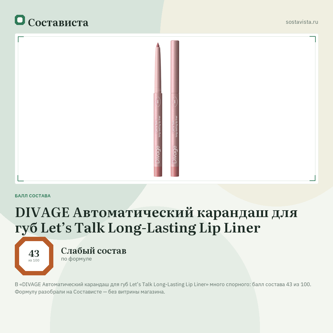 DIVAGE Автоматический карандаш для губ Let’s Talk Long-Lasting Lip Liner: балл состава 43 из 100 — Состависта