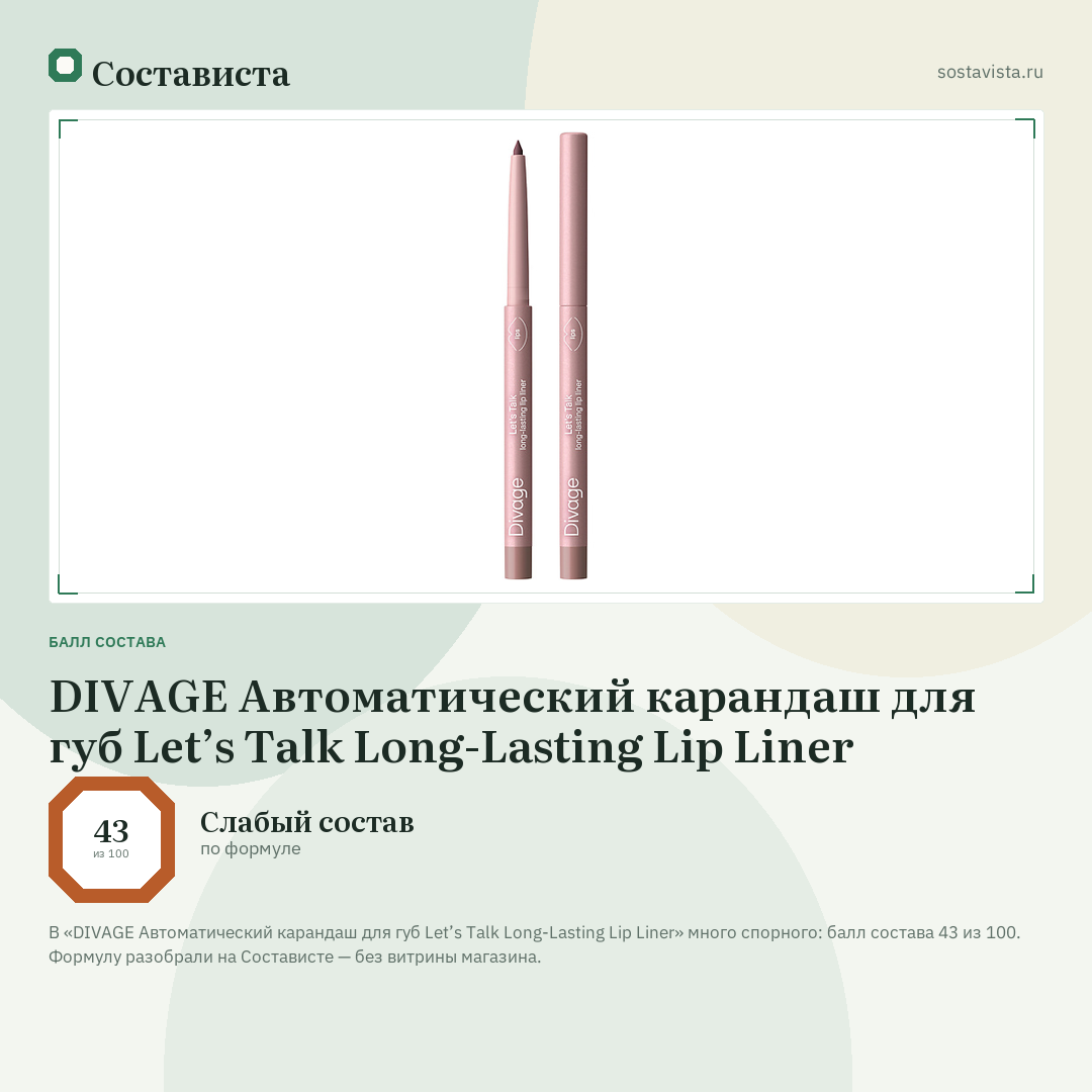 DIVAGE Автоматический карандаш для губ Let’s Talk Long-Lasting Lip Liner: балл состава 43 из 100 — Состависта