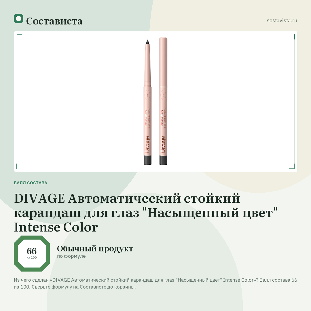 DIVAGE Автоматический стойкий карандаш для глаз "Насыщенный цвет" Intense Color: балл состава 66 из 100 — Состависта