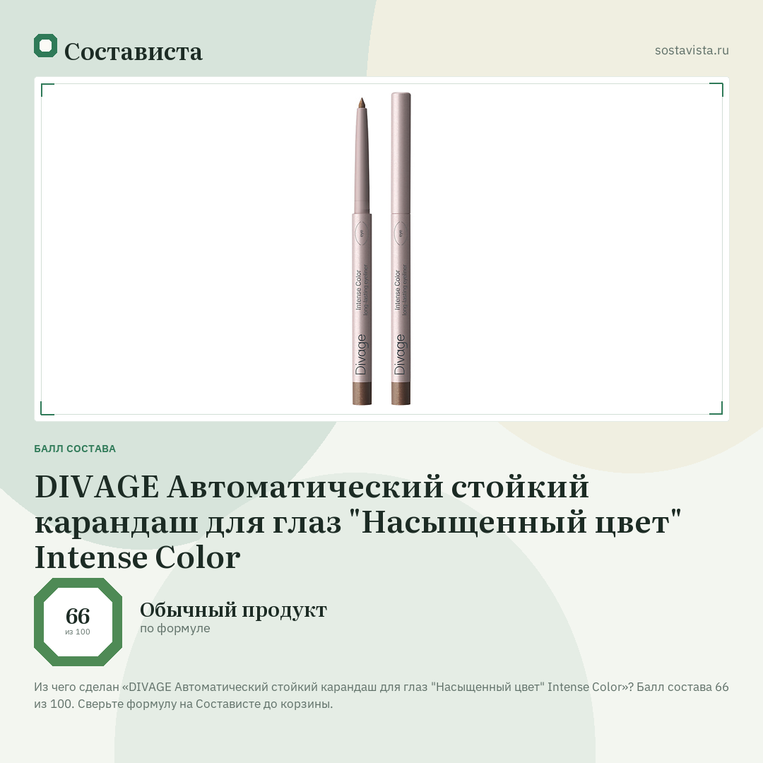 DIVAGE Автоматический стойкий карандаш для глаз "Насыщенный цвет" Intense Color: балл состава 66 из 100 — Состависта